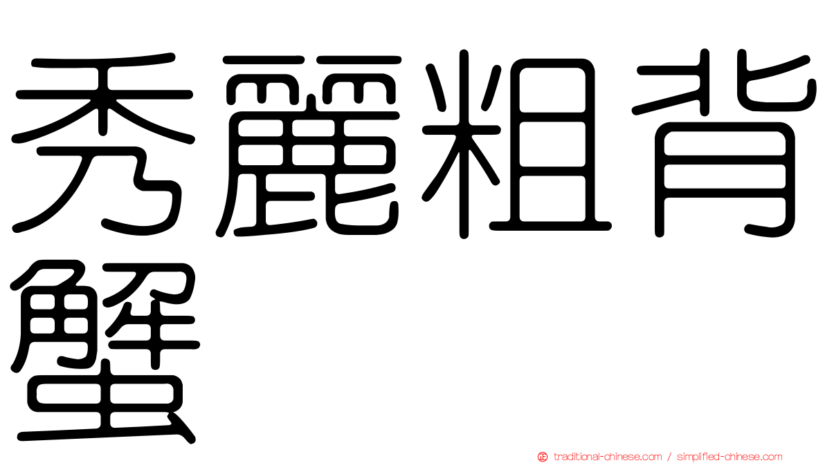 秀麗粗背蟹
