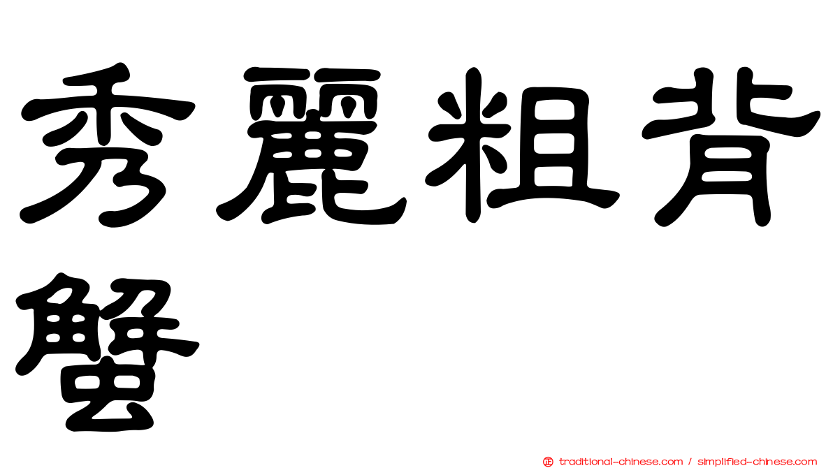 秀麗粗背蟹
