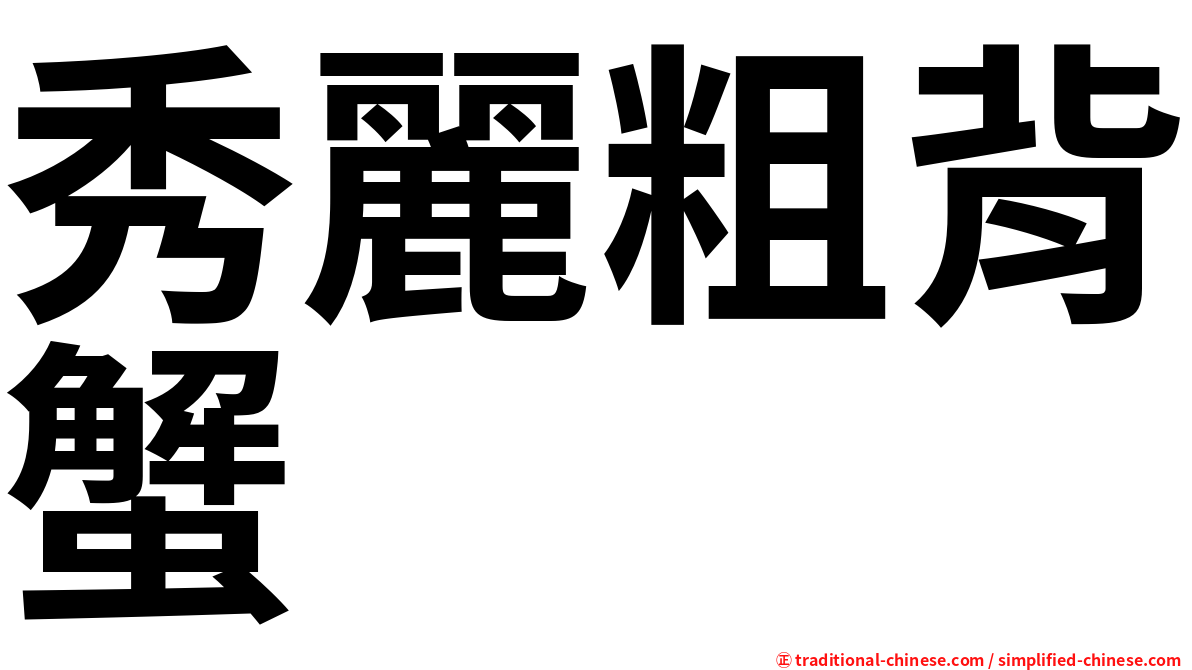 秀麗粗背蟹