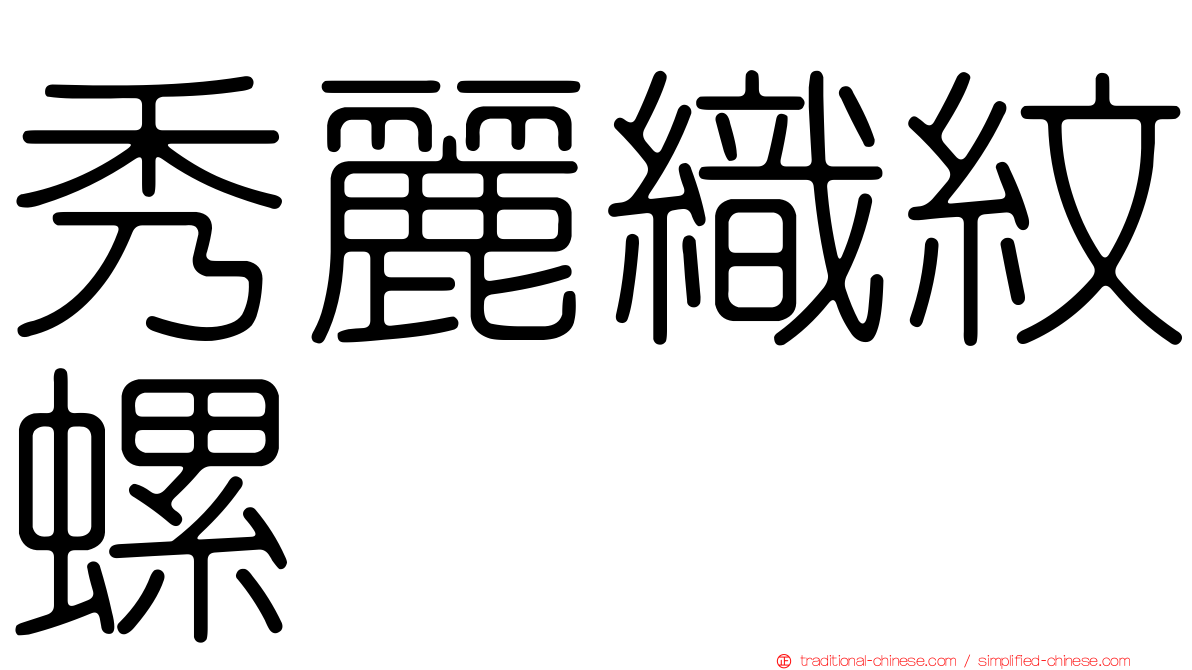 秀麗織紋螺