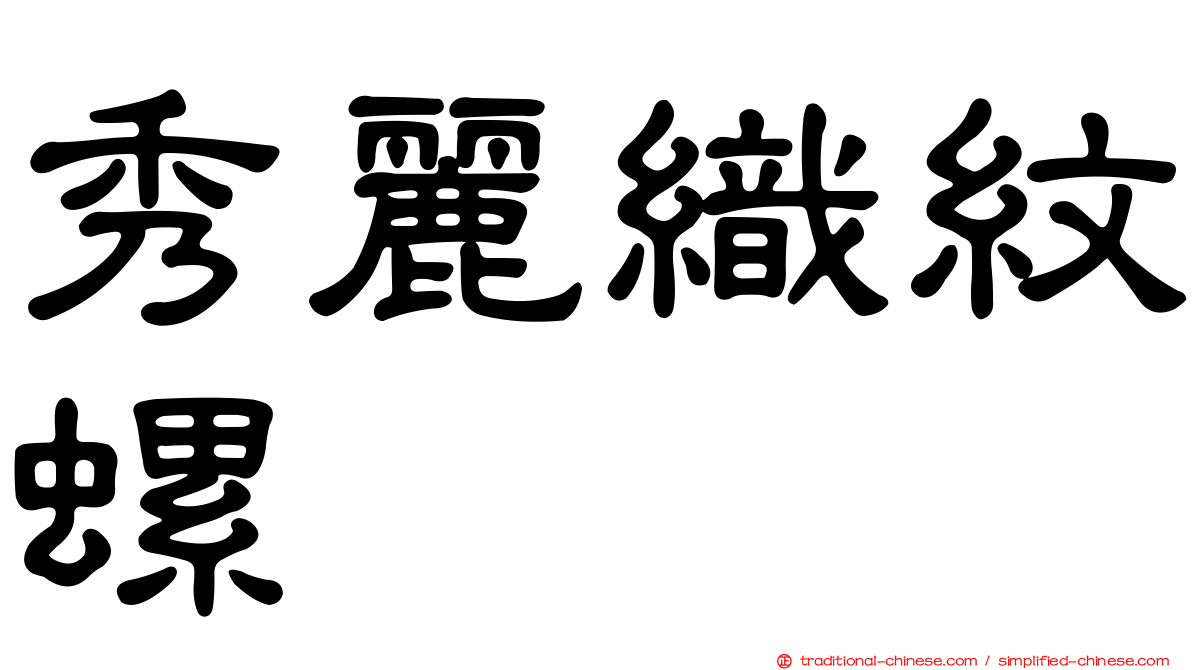 秀麗織紋螺
