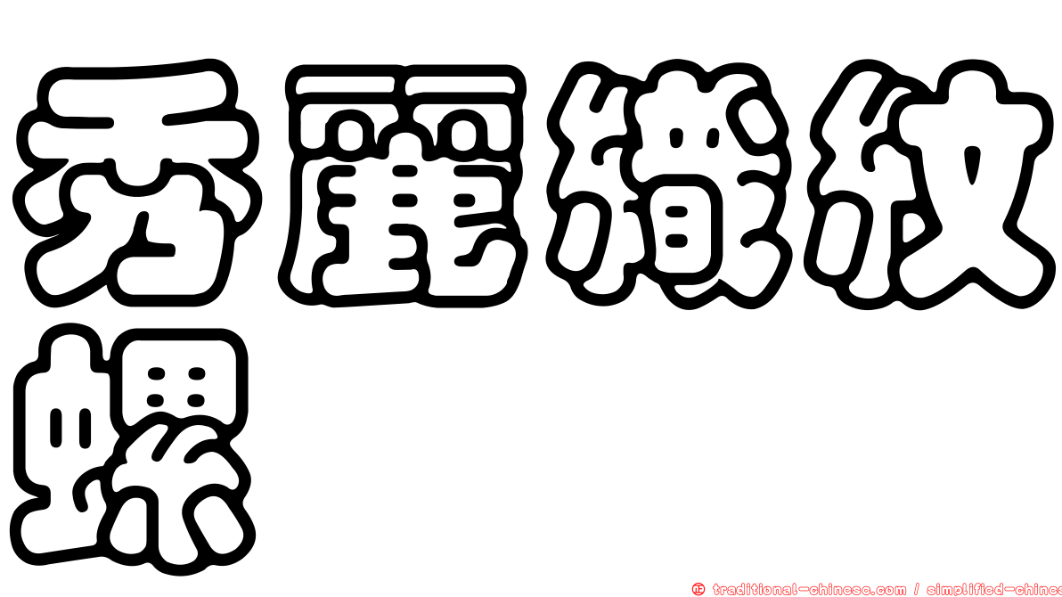 秀麗織紋螺