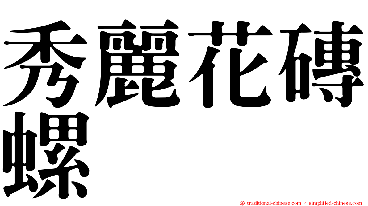 秀麗花磚螺