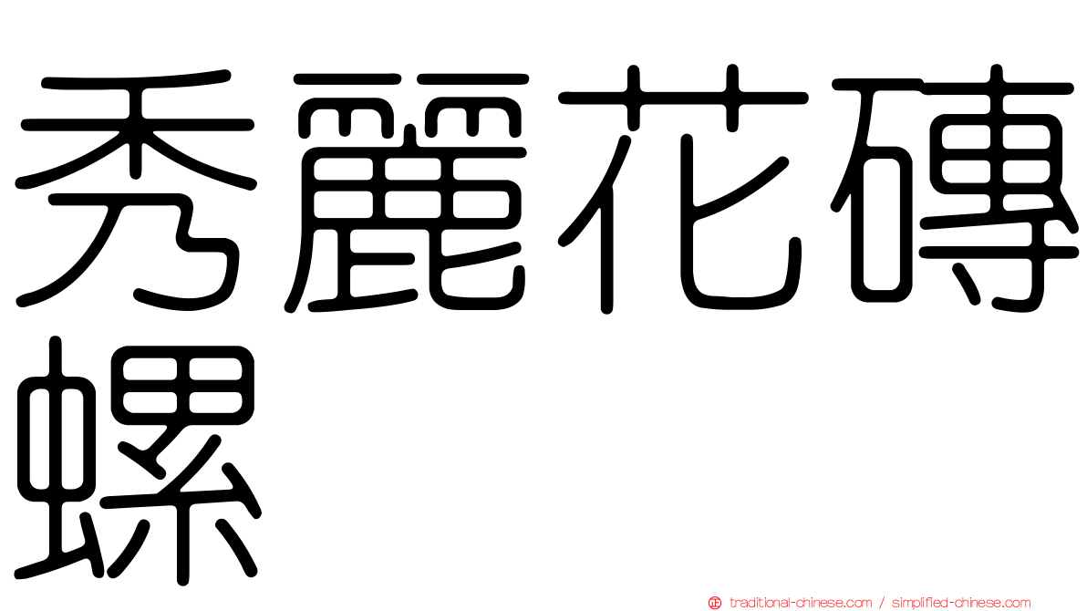 秀麗花磚螺