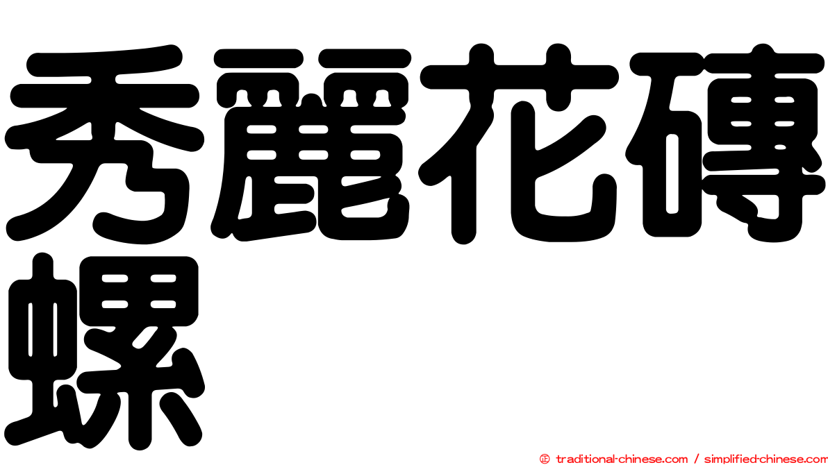 秀麗花磚螺