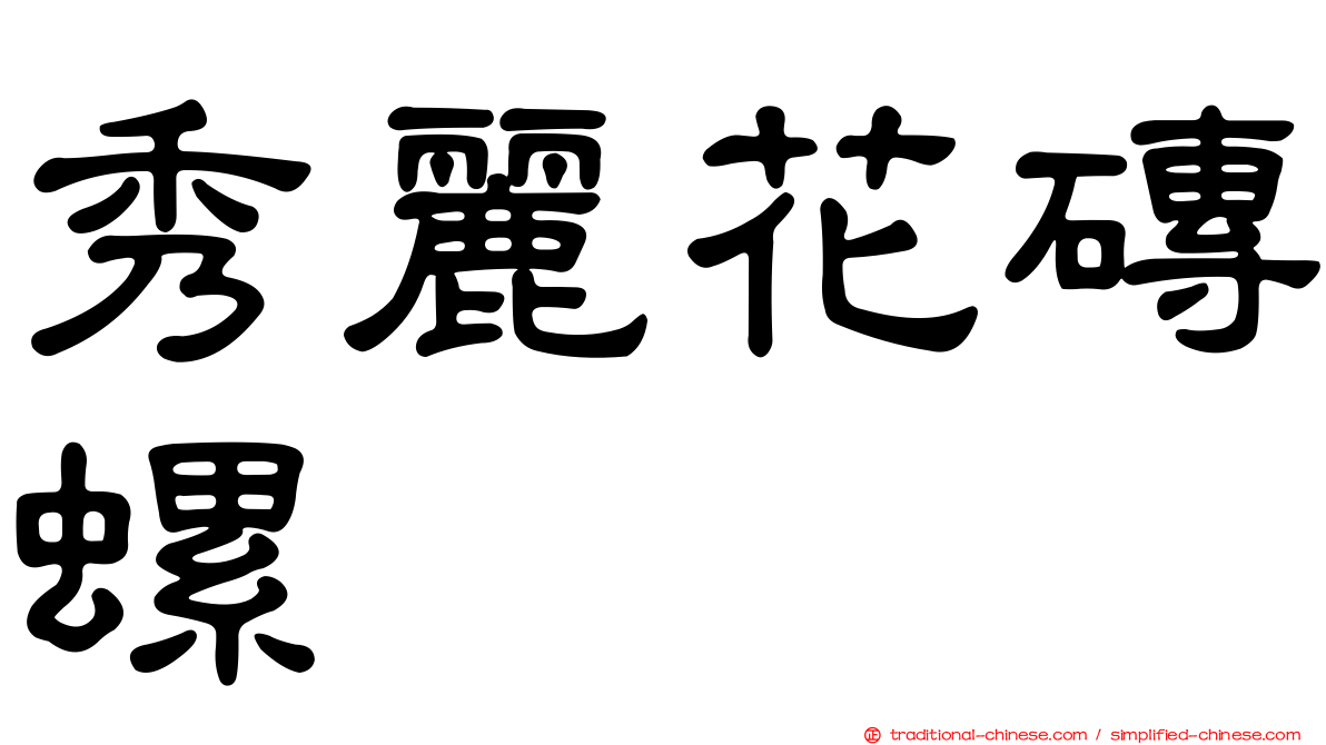 秀麗花磚螺