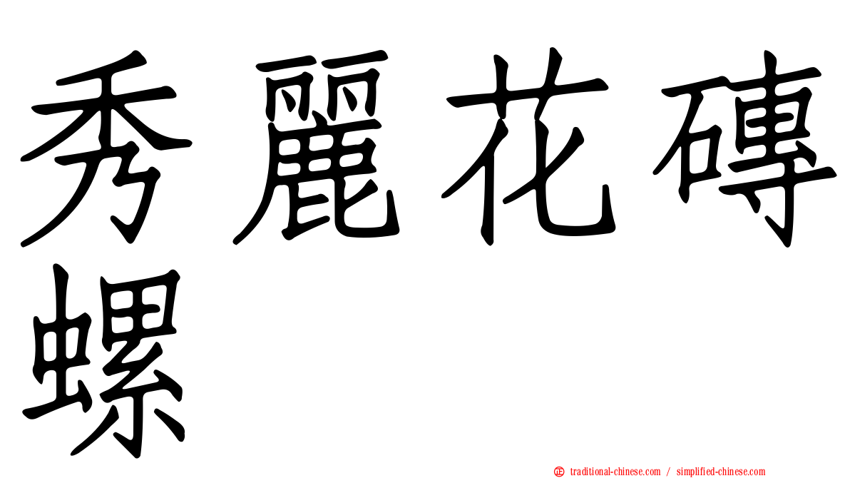 秀麗花磚螺