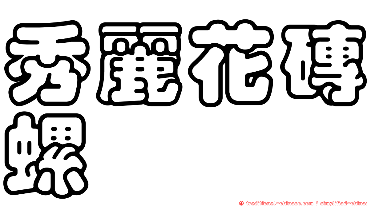 秀麗花磚螺