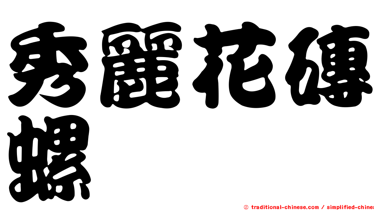 秀麗花磚螺