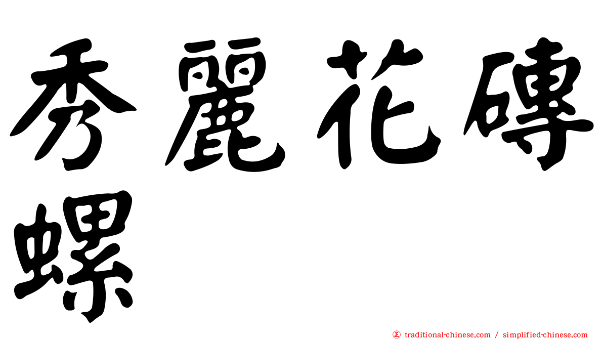 秀麗花磚螺