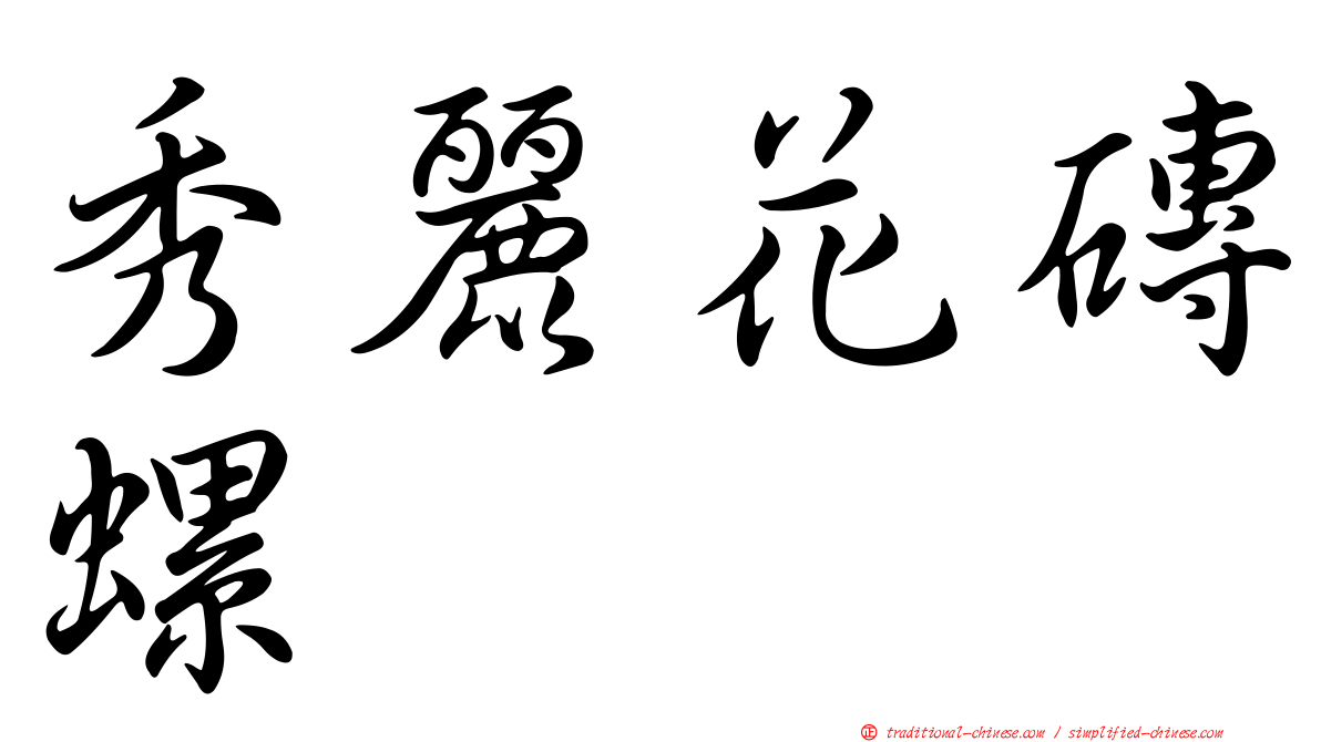 秀麗花磚螺