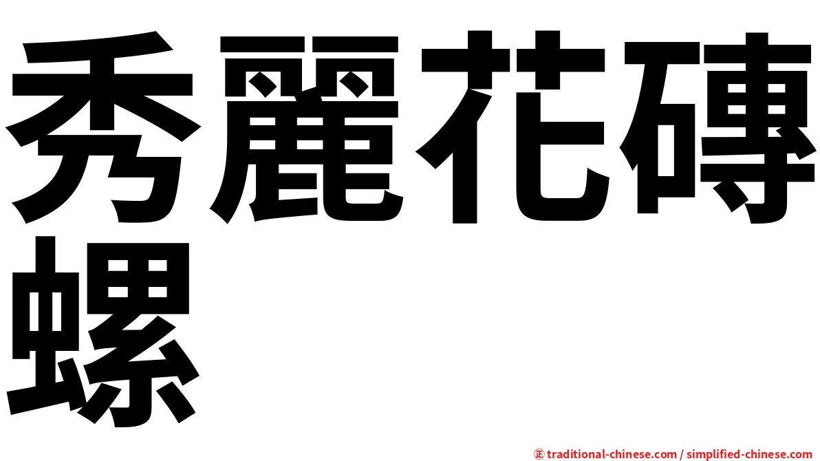 秀麗花磚螺