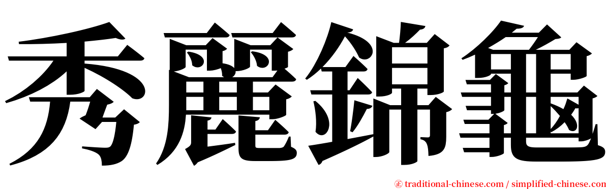 秀麗錦龜 serif font
