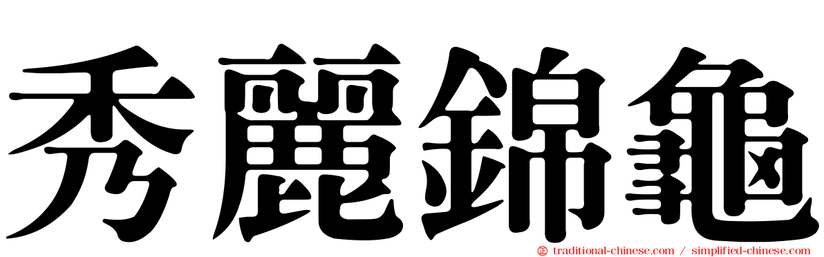 秀麗錦龜