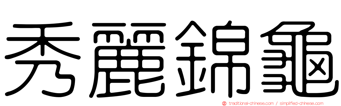 秀麗錦龜