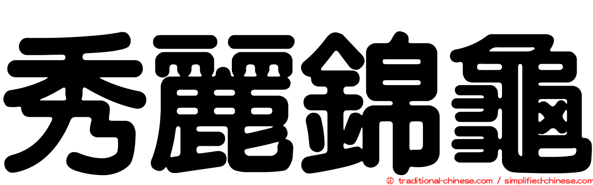 秀麗錦龜