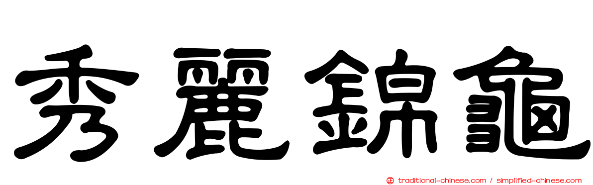 秀麗錦龜