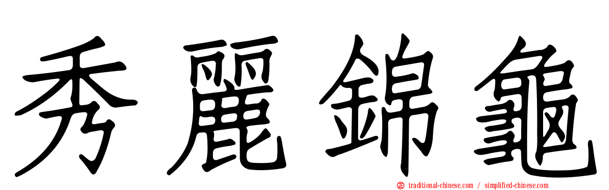 秀麗錦龜