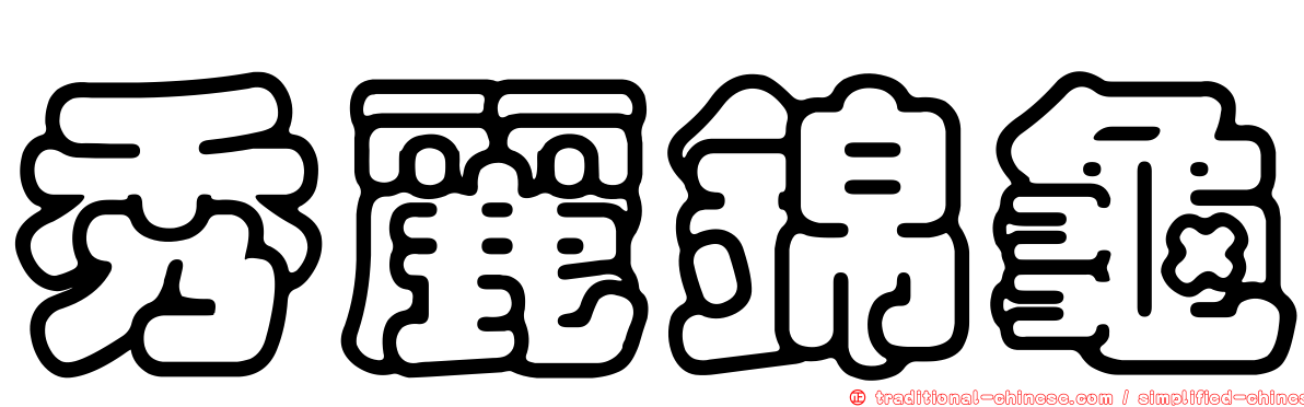 秀麗錦龜