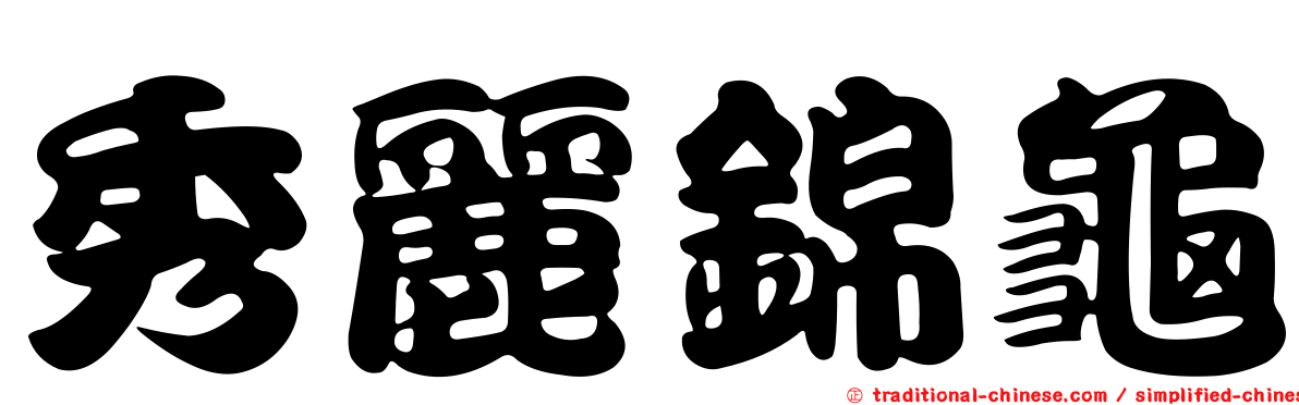 秀麗錦龜