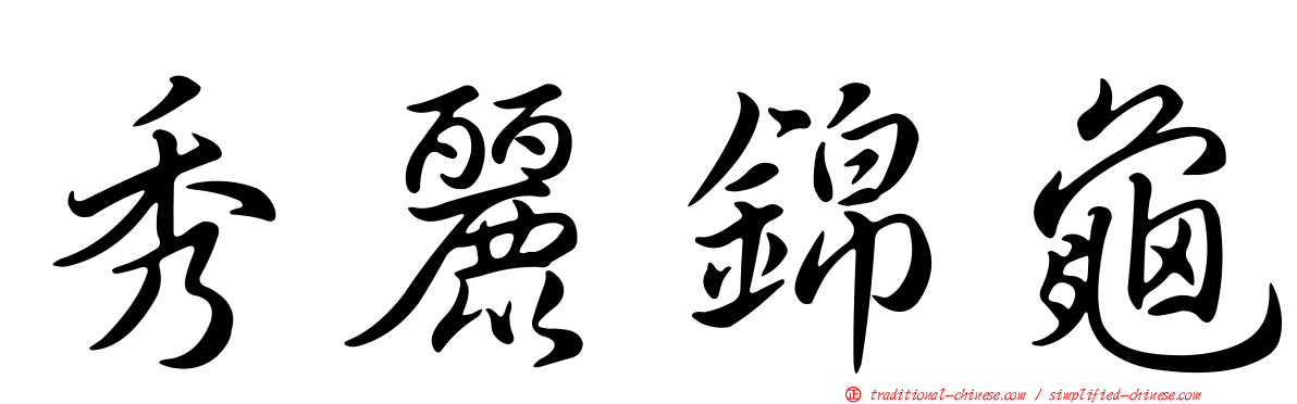 秀麗錦龜