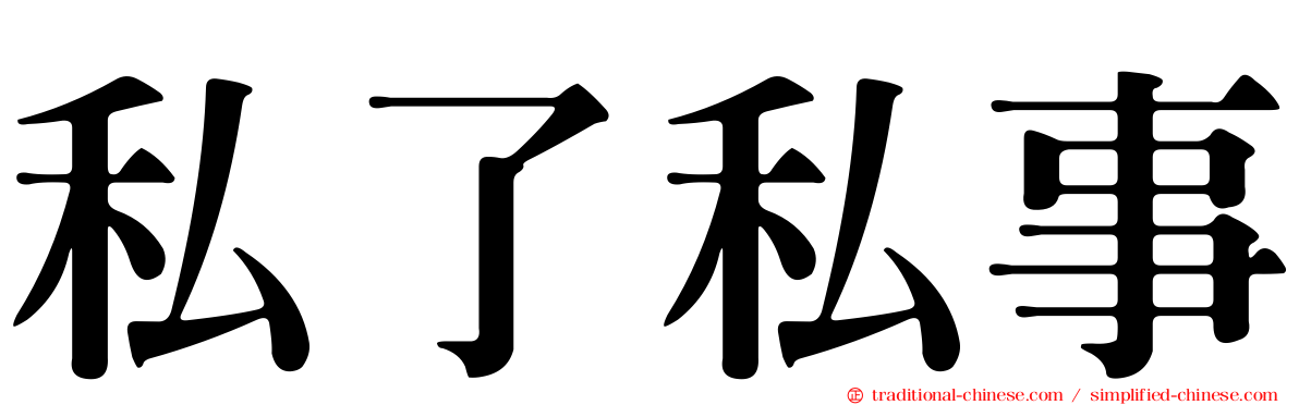 私了私事