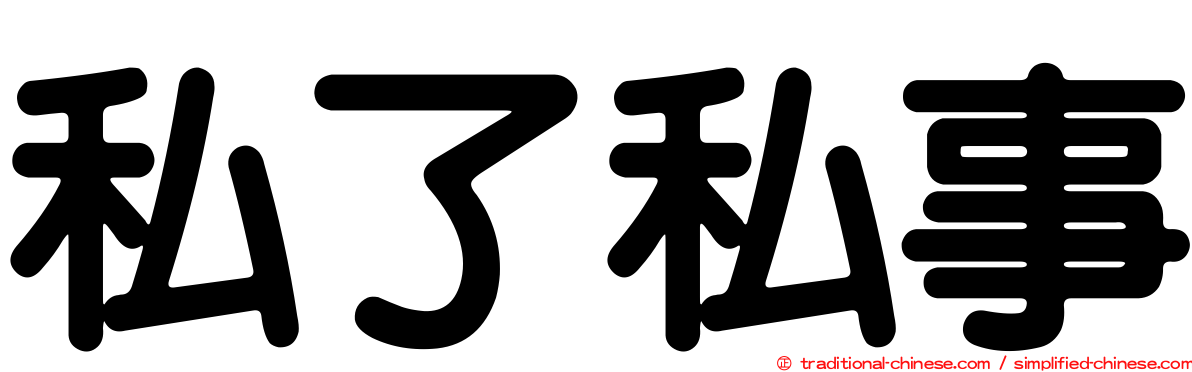 私了私事