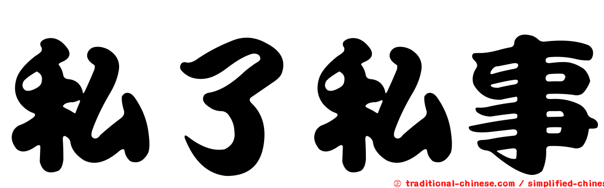私了私事