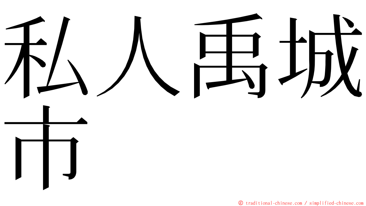 私人禹城市 ming font