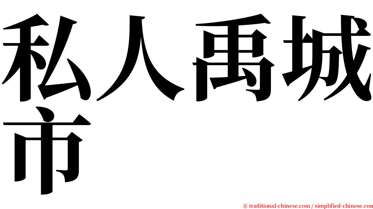 私人禹城市 serif font