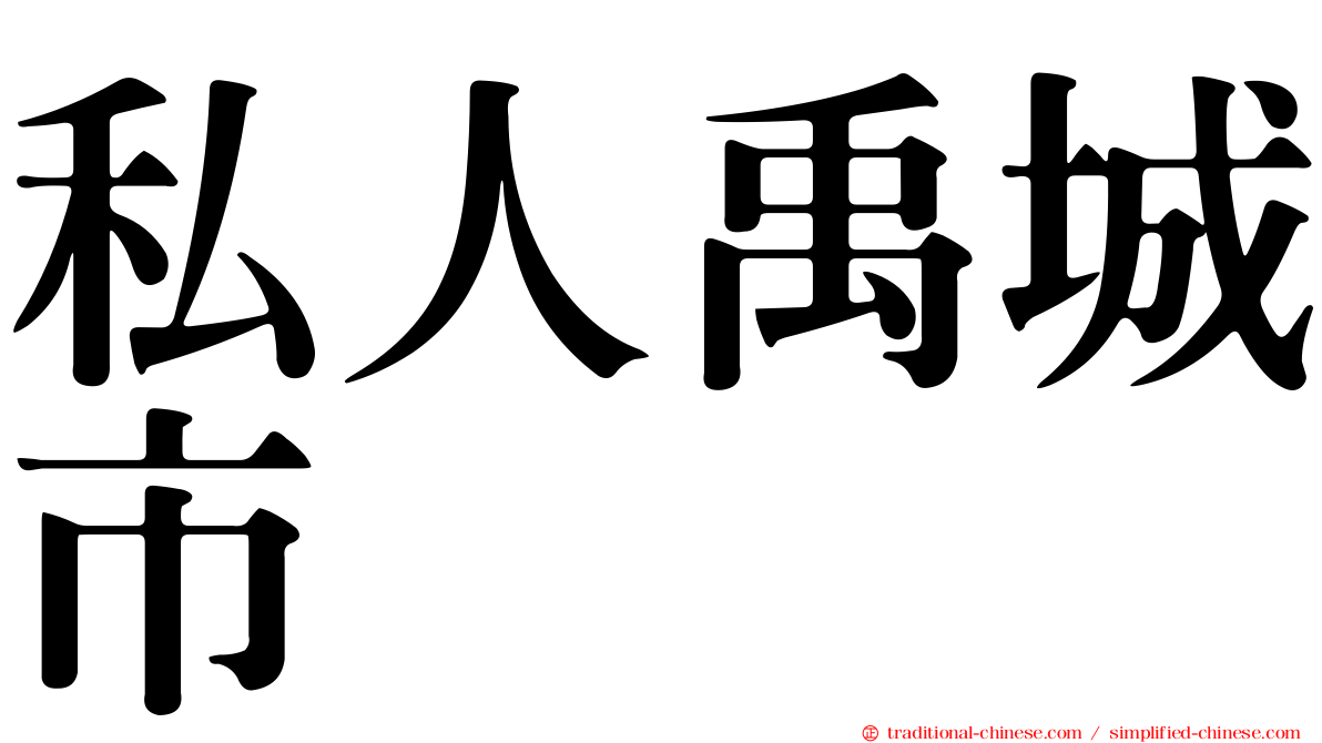 私人禹城市