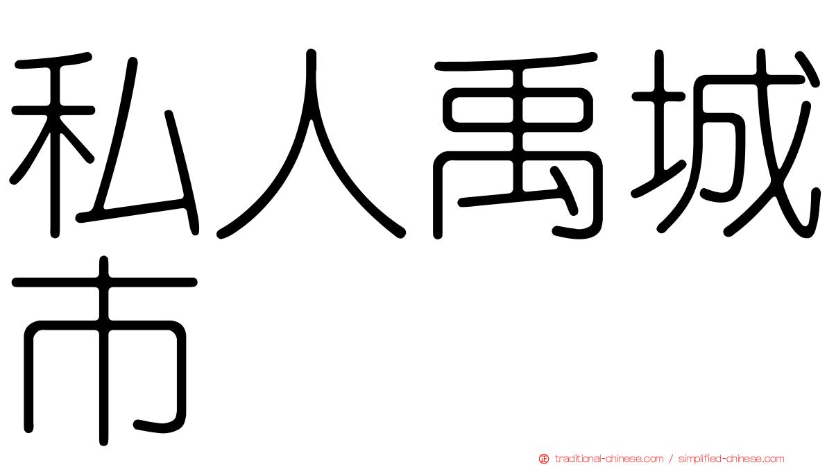私人禹城市