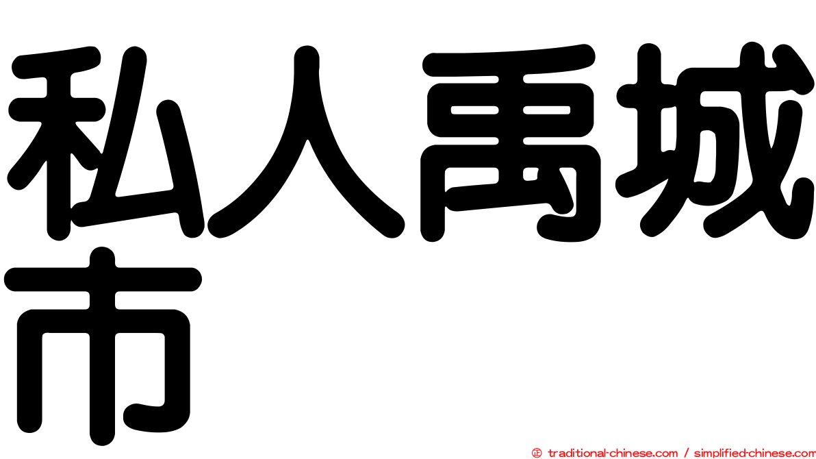 私人禹城市