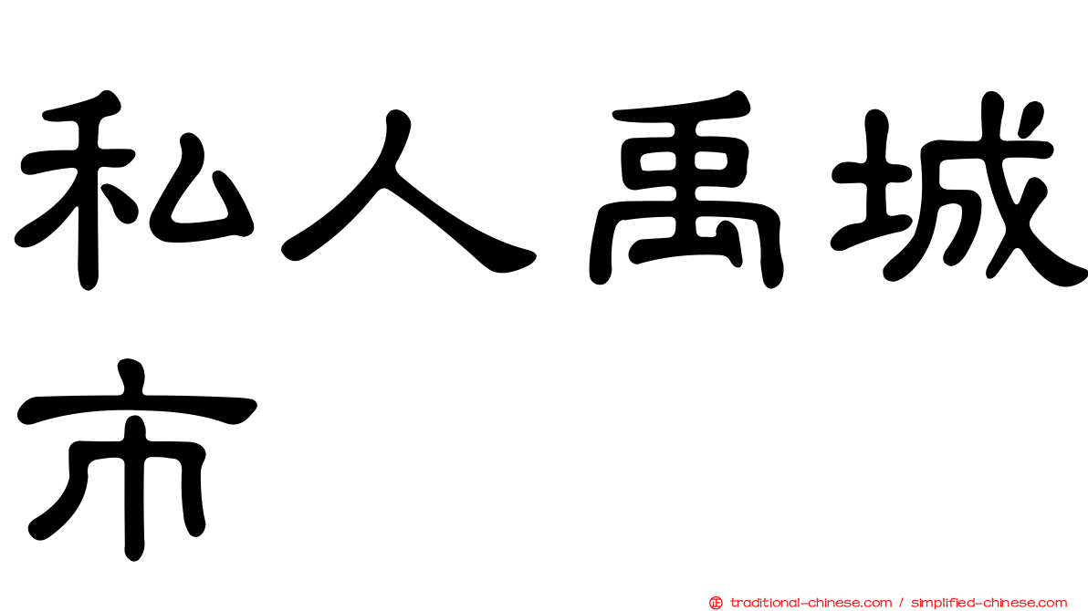 私人禹城市