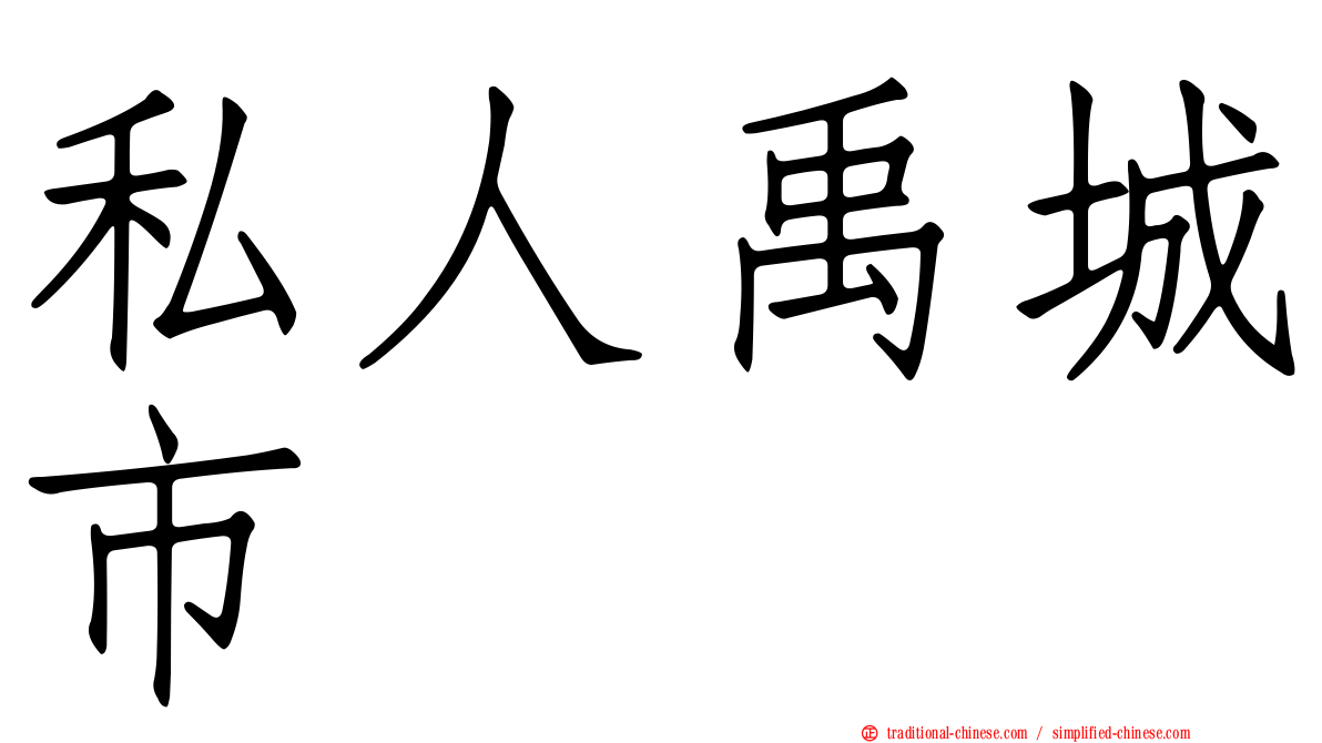 私人禹城市
