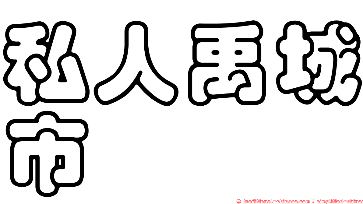 私人禹城市