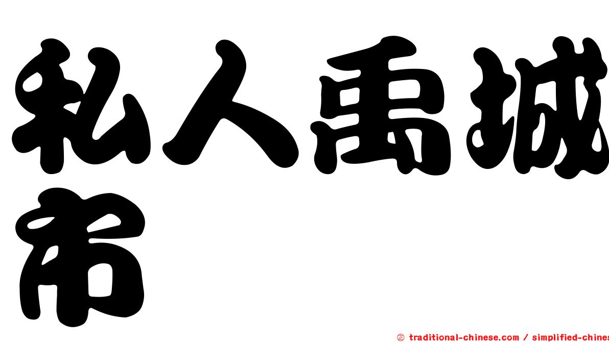 私人禹城市