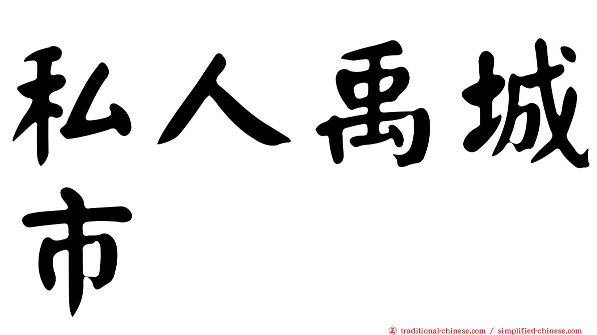 私人禹城市