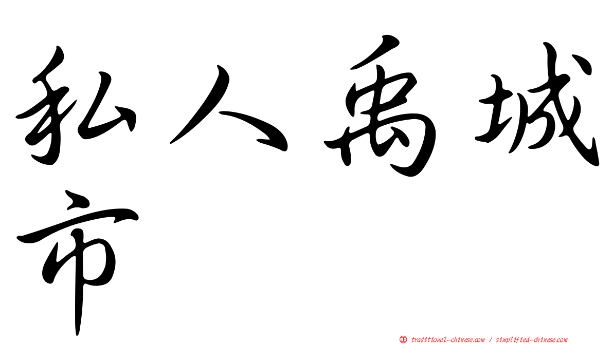 私人禹城市
