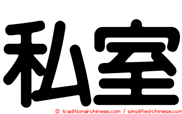 私室