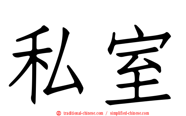 私室
