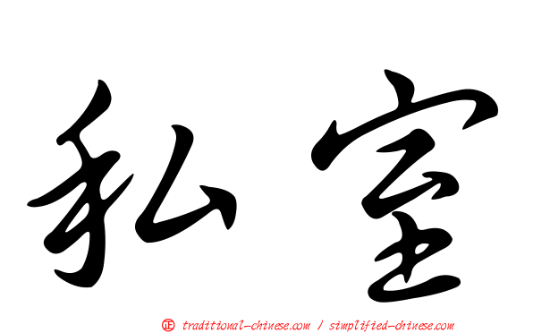 私室