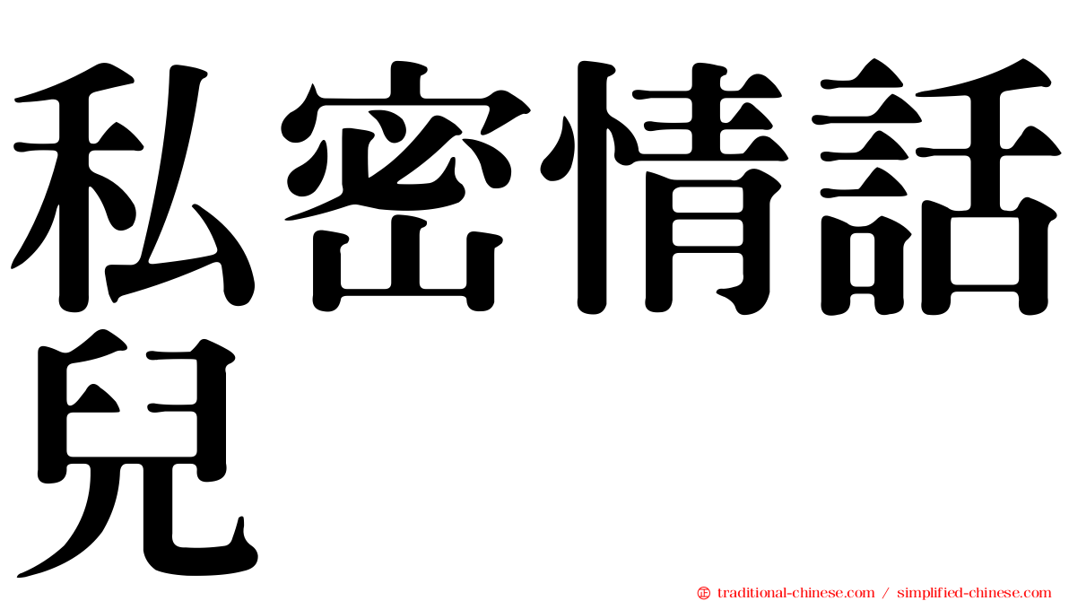 私密情話兒