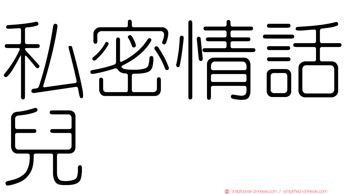私密情話兒