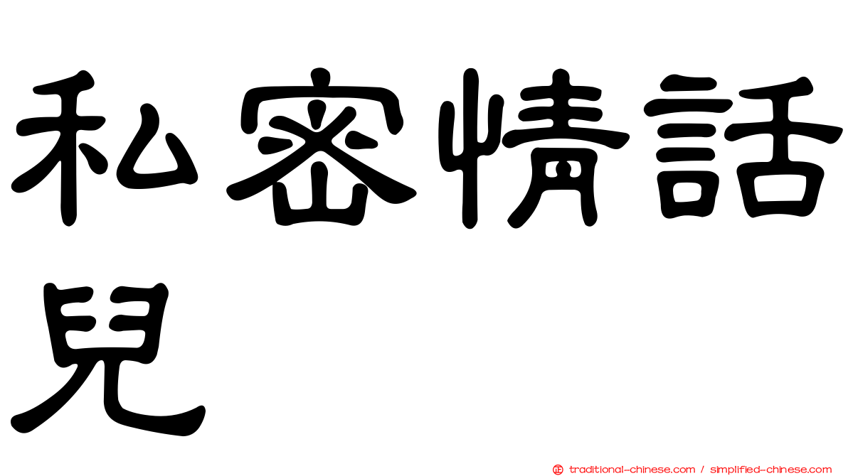 私密情話兒