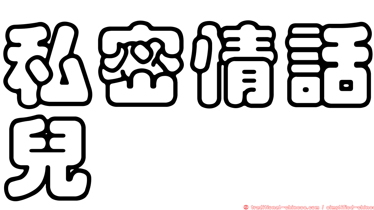 私密情話兒