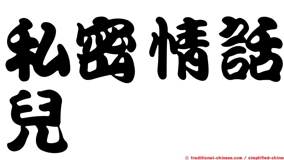私密情話兒