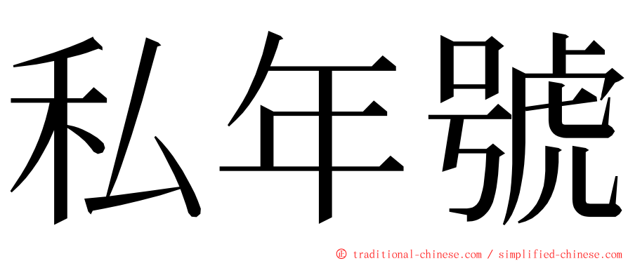 私年號 ming font