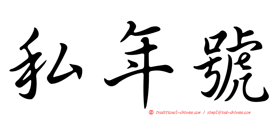 私年號