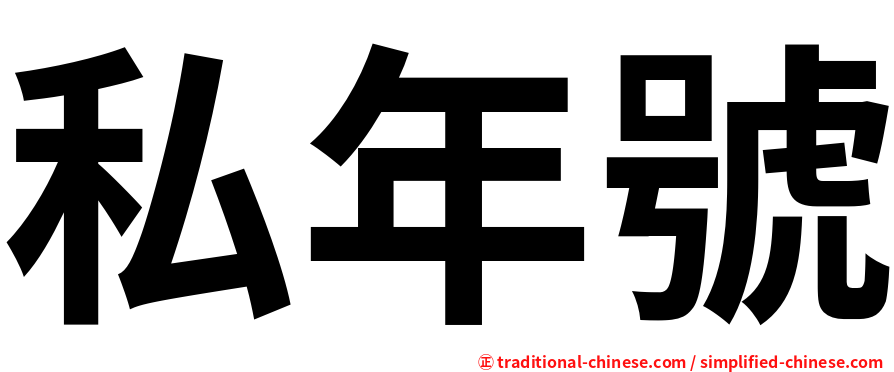 私年號